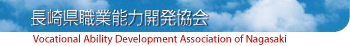 長崎県職業能力開発協会